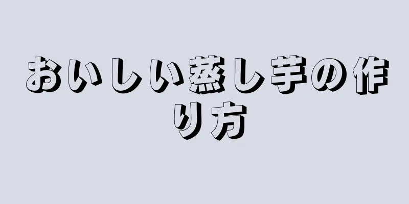 おいしい蒸し芋の作り方