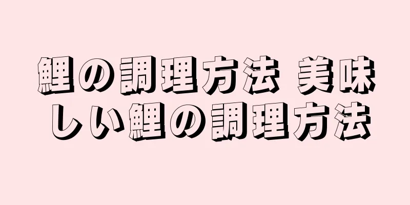 鯉の調理方法 美味しい鯉の調理方法