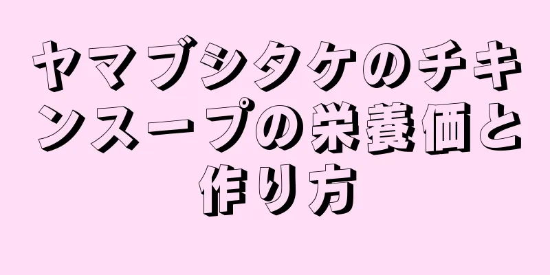 ヤマブシタケのチキンスープの栄養価と作り方