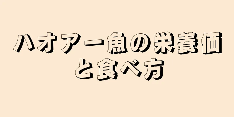 ハオアー魚の栄養価と食べ方