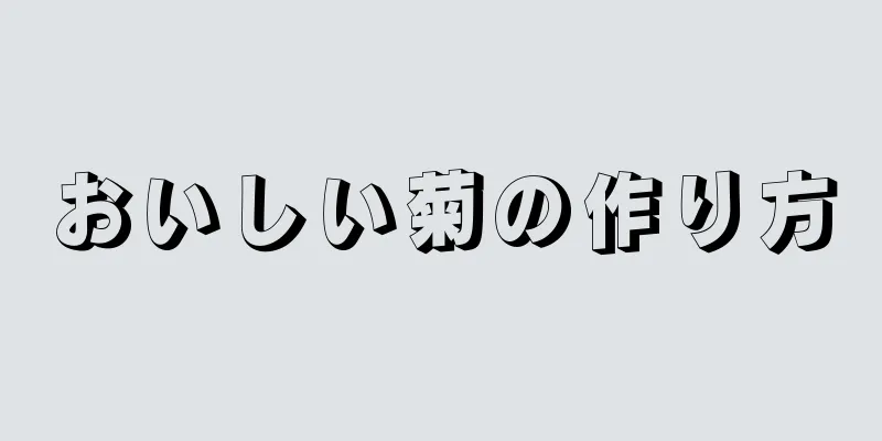 おいしい菊の作り方