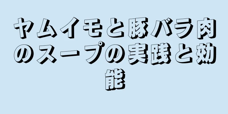 ヤムイモと豚バラ肉のスープの実践と効能