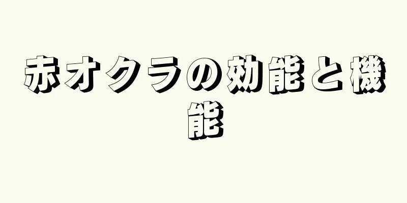 赤オクラの効能と機能