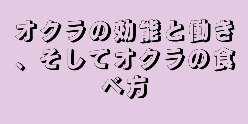 オクラの効能と働き、そしてオクラの食べ方