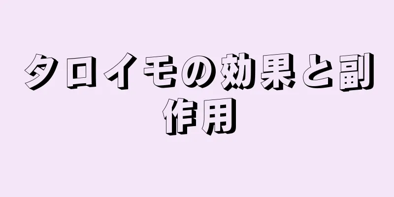 タロイモの効果と副作用