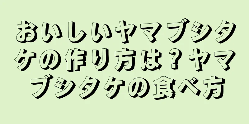 おいしいヤマブシタケの作り方は？ヤマブシタケの食べ方