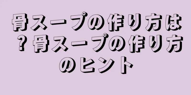 骨スープの作り方は？骨スープの作り方のヒント