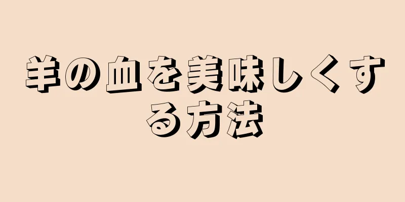 羊の血を美味しくする方法