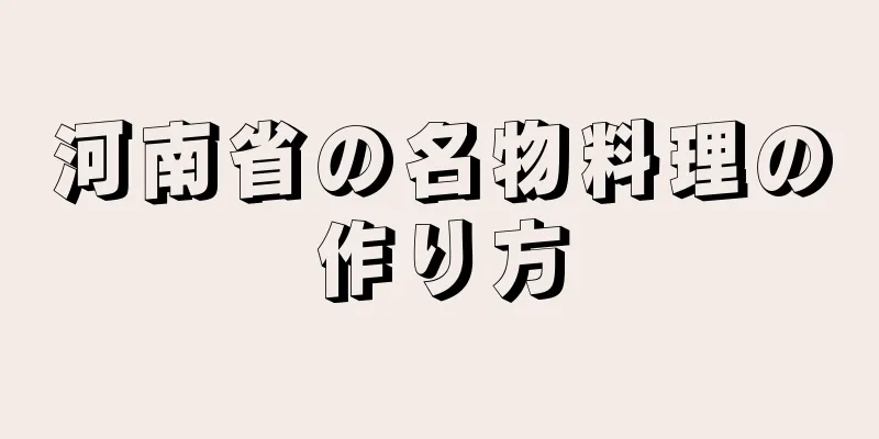 河南省の名物料理の作り方