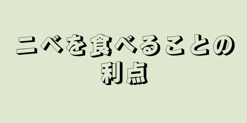 ニベを食べることの利点