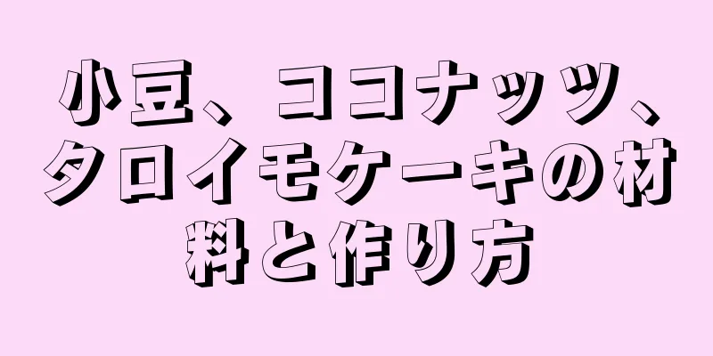 小豆、ココナッツ、タロイモケーキの材料と作り方