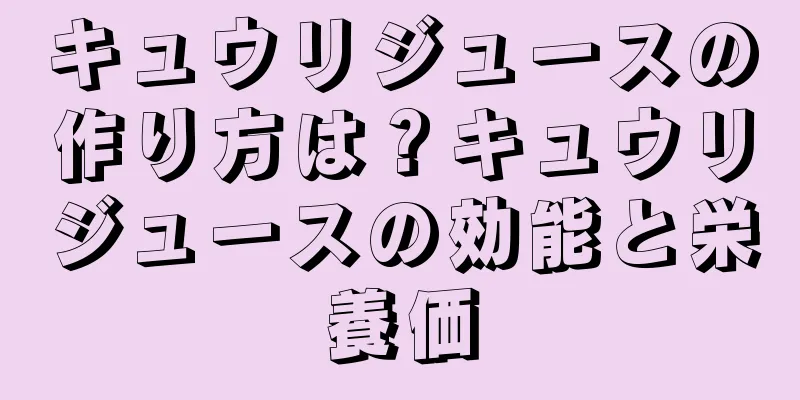 キュウリジュースの作り方は？キュウリジュースの効能と栄養価