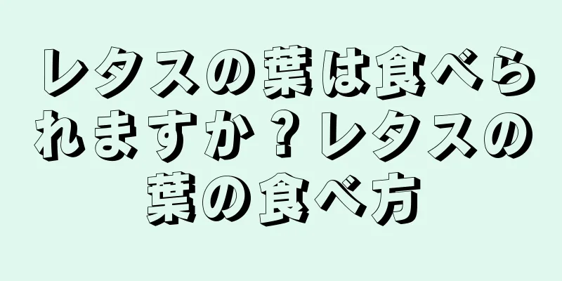 レタスの葉は食べられますか？レタスの葉の食べ方