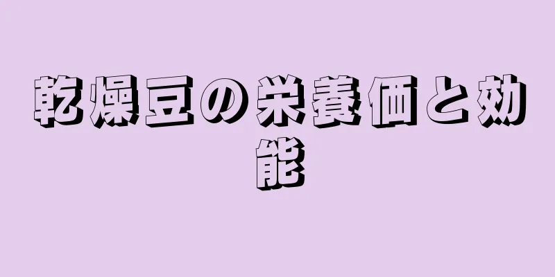乾燥豆の栄養価と効能