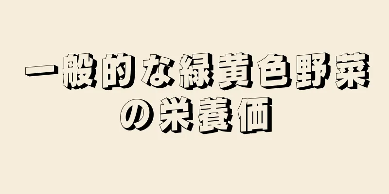 一般的な緑黄色野菜の栄養価