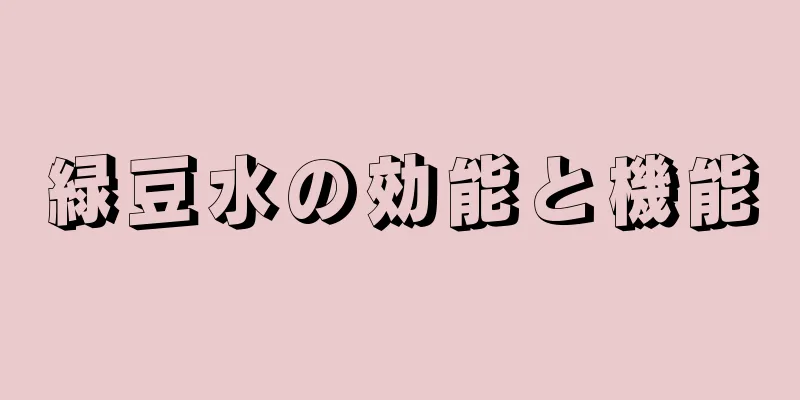 緑豆水の効能と機能