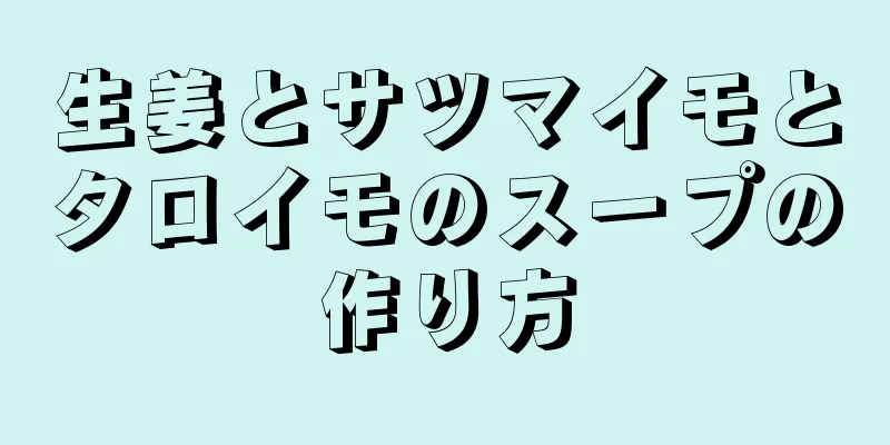 生姜とサツマイモとタロイモのスープの作り方