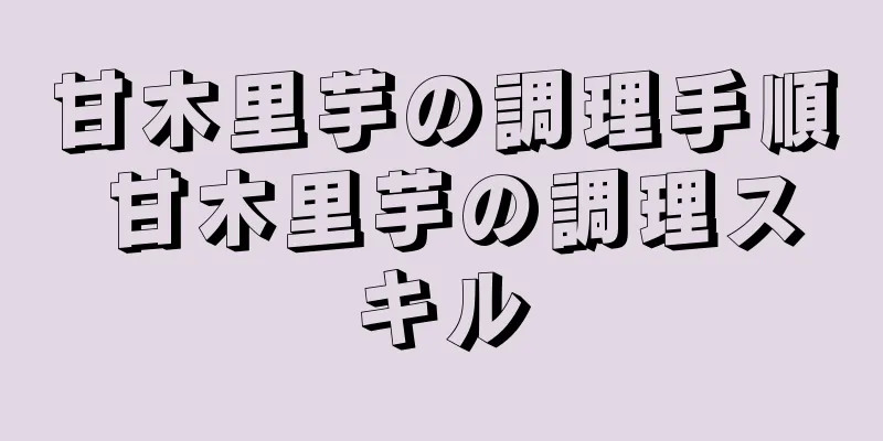 甘木里芋の調理手順 甘木里芋の調理スキル