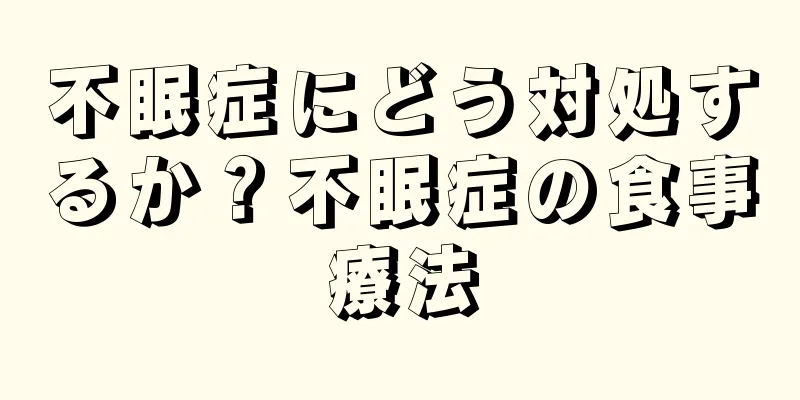 不眠症にどう対処するか？不眠症の食事療法