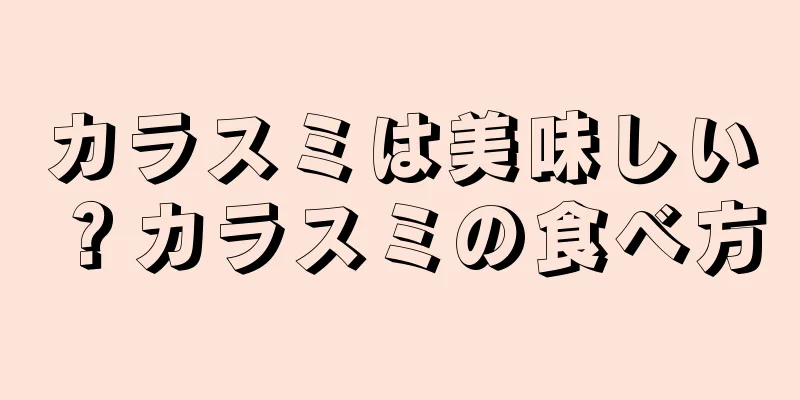 カラスミは美味しい？カラスミの食べ方