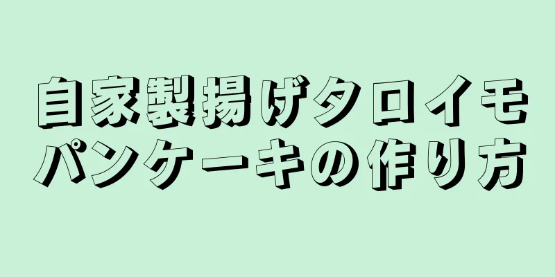 自家製揚げタロイモパンケーキの作り方
