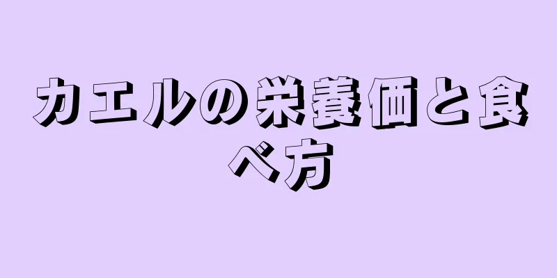 カエルの栄養価と食べ方