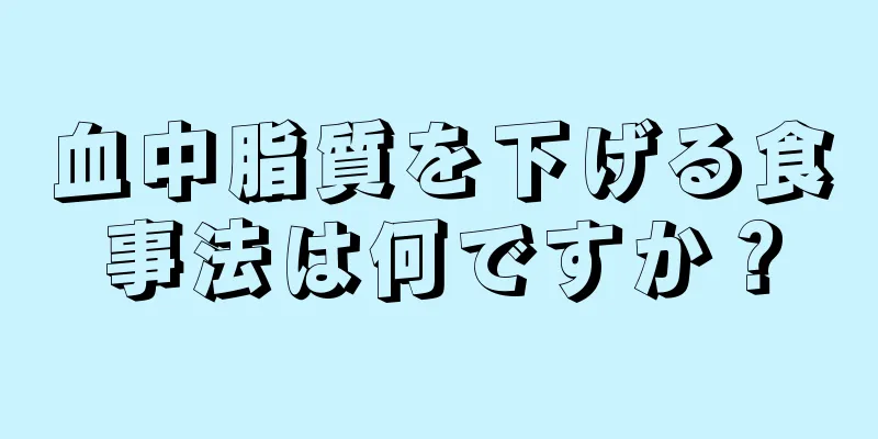 血中脂質を下げる食事法は何ですか？