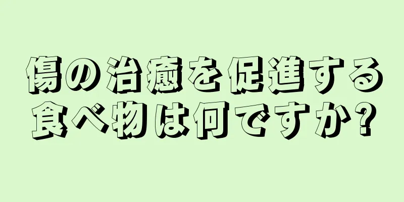 傷の治癒を促進する食べ物は何ですか?