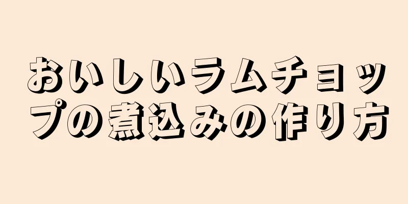 おいしいラムチョップの煮込みの作り方