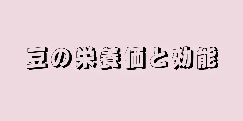 豆の栄養価と効能