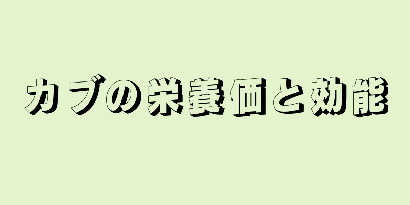 カブの栄養価と効能