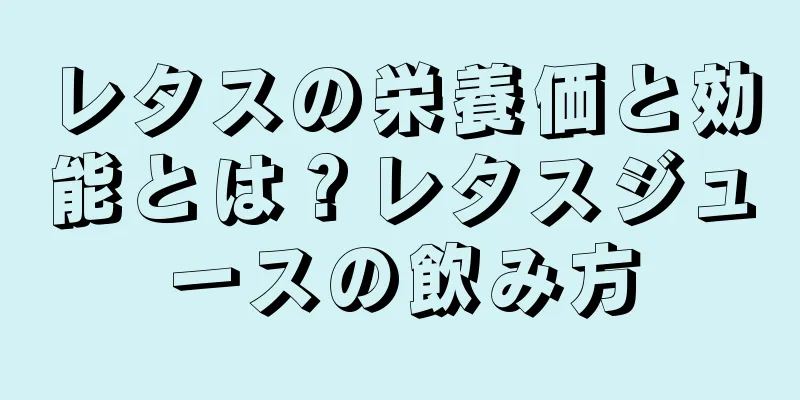 レタスの栄養価と効能とは？レタスジュースの飲み方