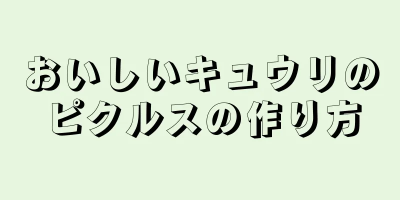 おいしいキュウリのピクルスの作り方