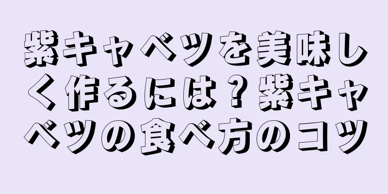 紫キャベツを美味しく作るには？紫キャベツの食べ方のコツ