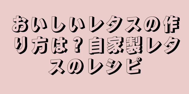 おいしいレタスの作り方は？自家製レタスのレシピ