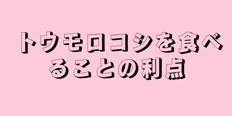 トウモロコシを食べることの利点