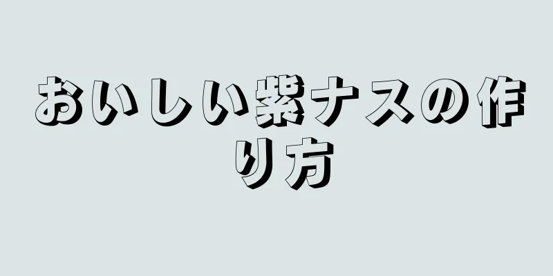 おいしい紫ナスの作り方