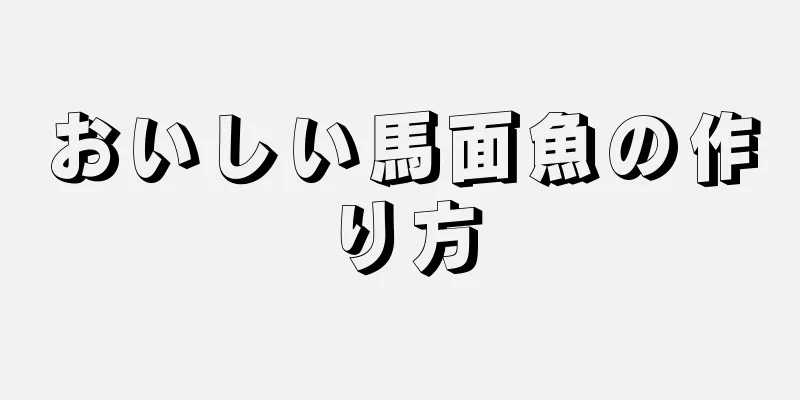 おいしい馬面魚の作り方