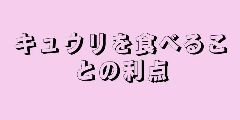 キュウリを食べることの利点
