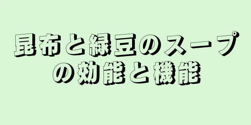 昆布と緑豆のスープの効能と機能