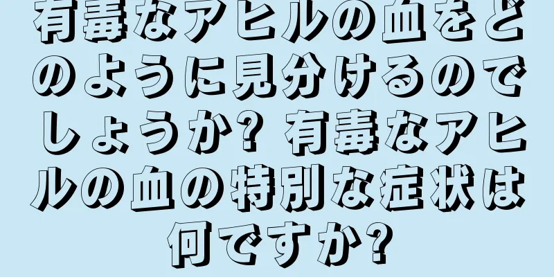 有毒なアヒルの血をどのように見分けるのでしょうか? 有毒なアヒルの血の特別な症状は何ですか?