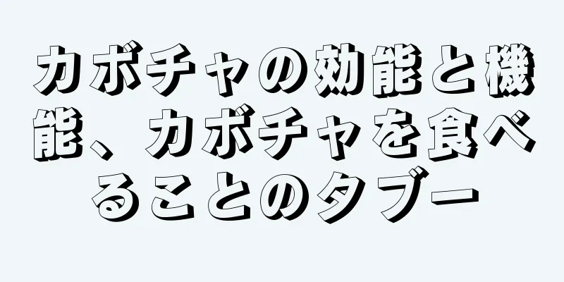 カボチャの効能と機能、カボチャを食べることのタブー
