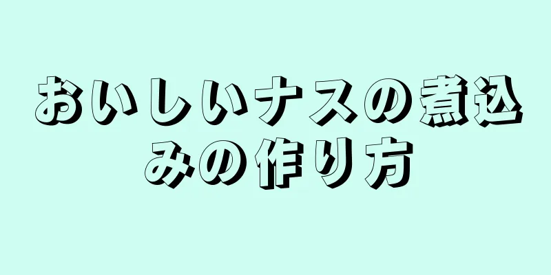 おいしいナスの煮込みの作り方