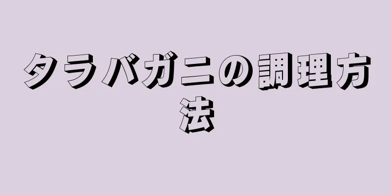 タラバガニの調理方法