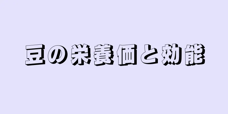豆の栄養価と効能