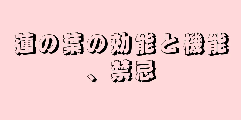 蓮の葉の効能と機能、禁忌