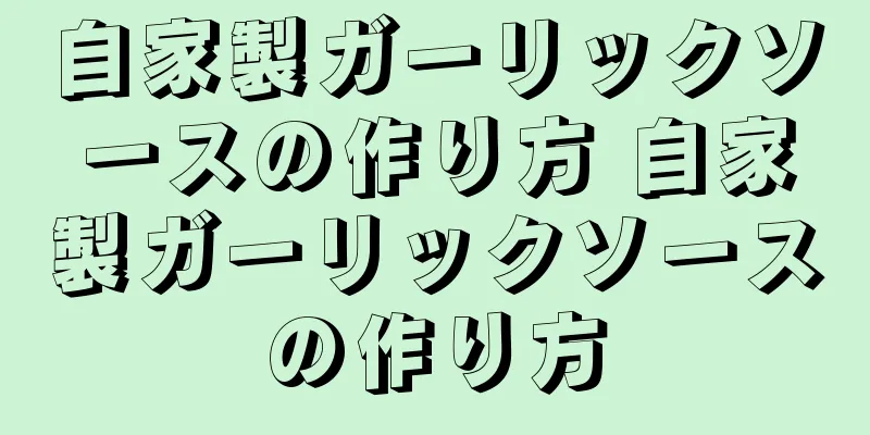 自家製ガーリックソースの作り方 自家製ガーリックソースの作り方