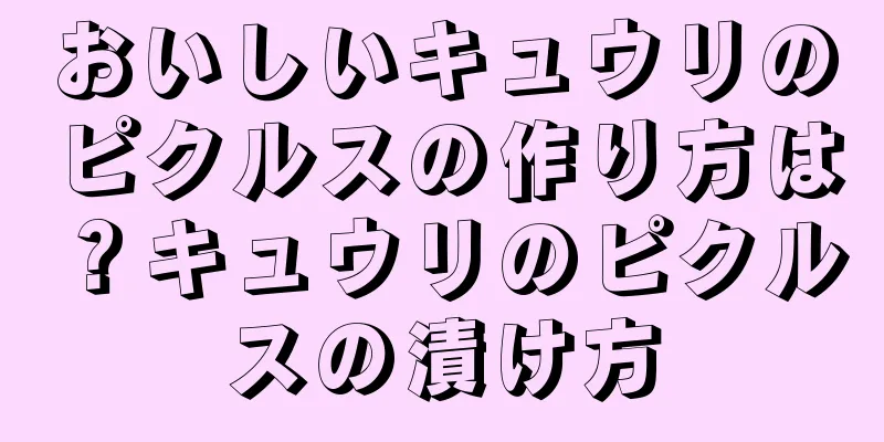おいしいキュウリのピクルスの作り方は？キュウリのピクルスの漬け方