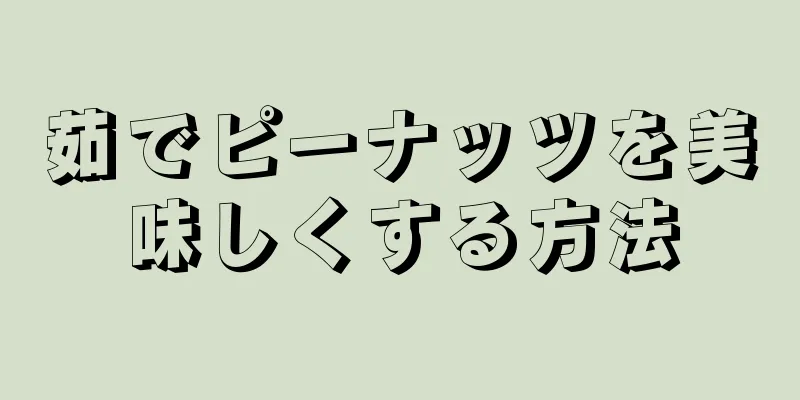 茹でピーナッツを美味しくする方法
