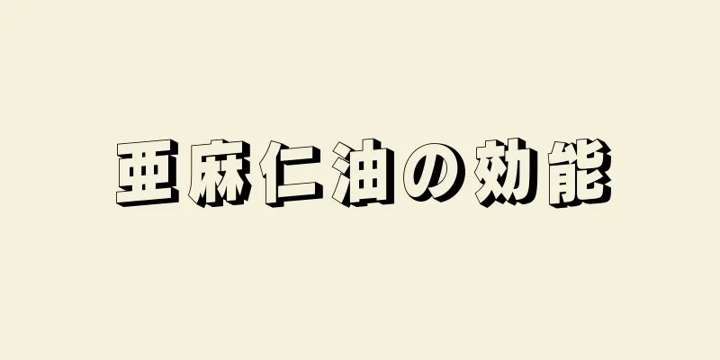 亜麻仁油の効能